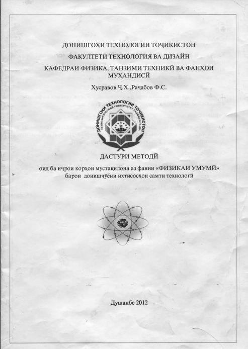 оид ба ичрои коркой мустаюиюна аз фанни ФИЗИКАМ УМУМЙ барои дониищуёни ихтисослои самти технологи